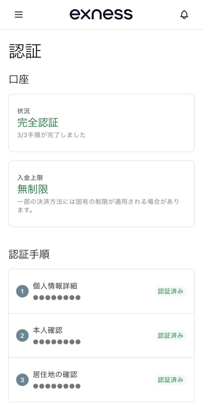 Exnessのパーソナルエリア「プロフィール」の「認証」の画面（スマホ表示）。状況は完全認証で3/3手順が完了、入金上限は無制限、認証手順として 1 個人情報詳細、2 本人確認、3 居住地の確認が並び、それぞれ認証済みと表示されている