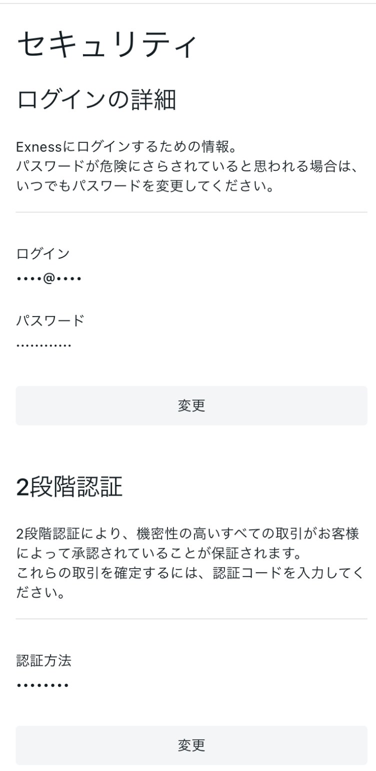 Exnessのパーソナルエリアのセキュリティの画面（スマホ表示）。「ログインの詳細」にログイン用のメールアドレスとパスワードの変更ボタン、「2段階認証」に設定中の認証方法と変更ボタンが表示されている