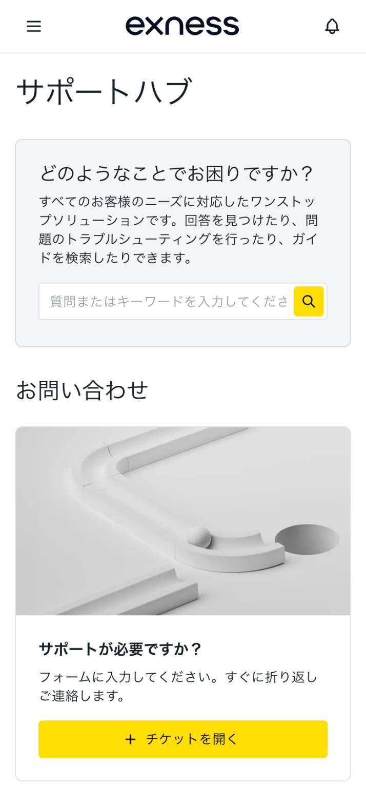 Exnessのパーソナルエリア「サポートハブ」（スマホ表示）。検索欄の下に「お問い合わせ」があり、「サポートが必要ですか？フォームに入力してください。すぐに折り返しご連絡します。」の下に黄色の「チケットを開く」ボタンがある