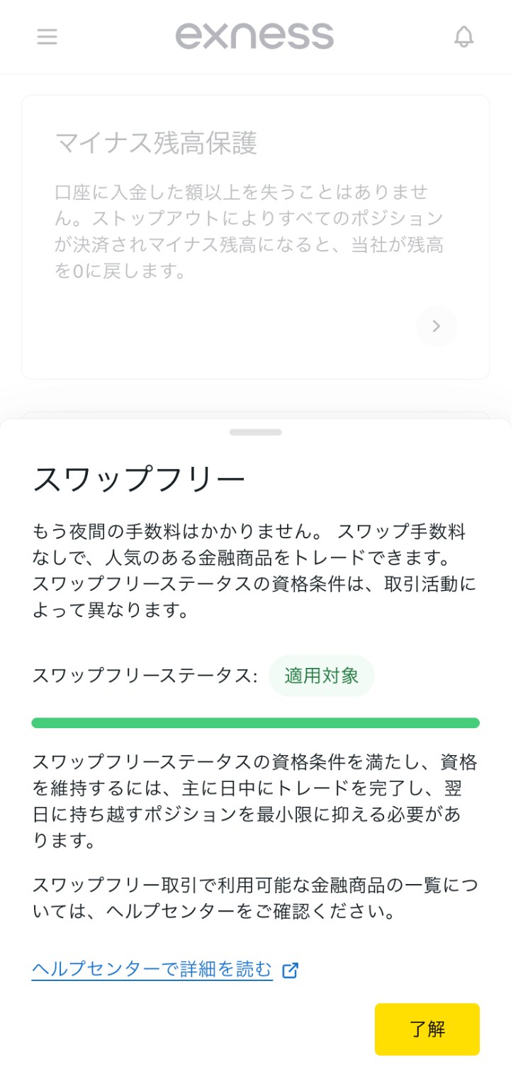 Exnessパーソナルエリアのスワップフリーの詳細。「スワップフリーステータス: 適用対象」と緑色のバーが表示され、資格を維持するには主に日中にトレードを完了し、翌日に持ち越すポジションを最小限に抑える必要があると書かれている