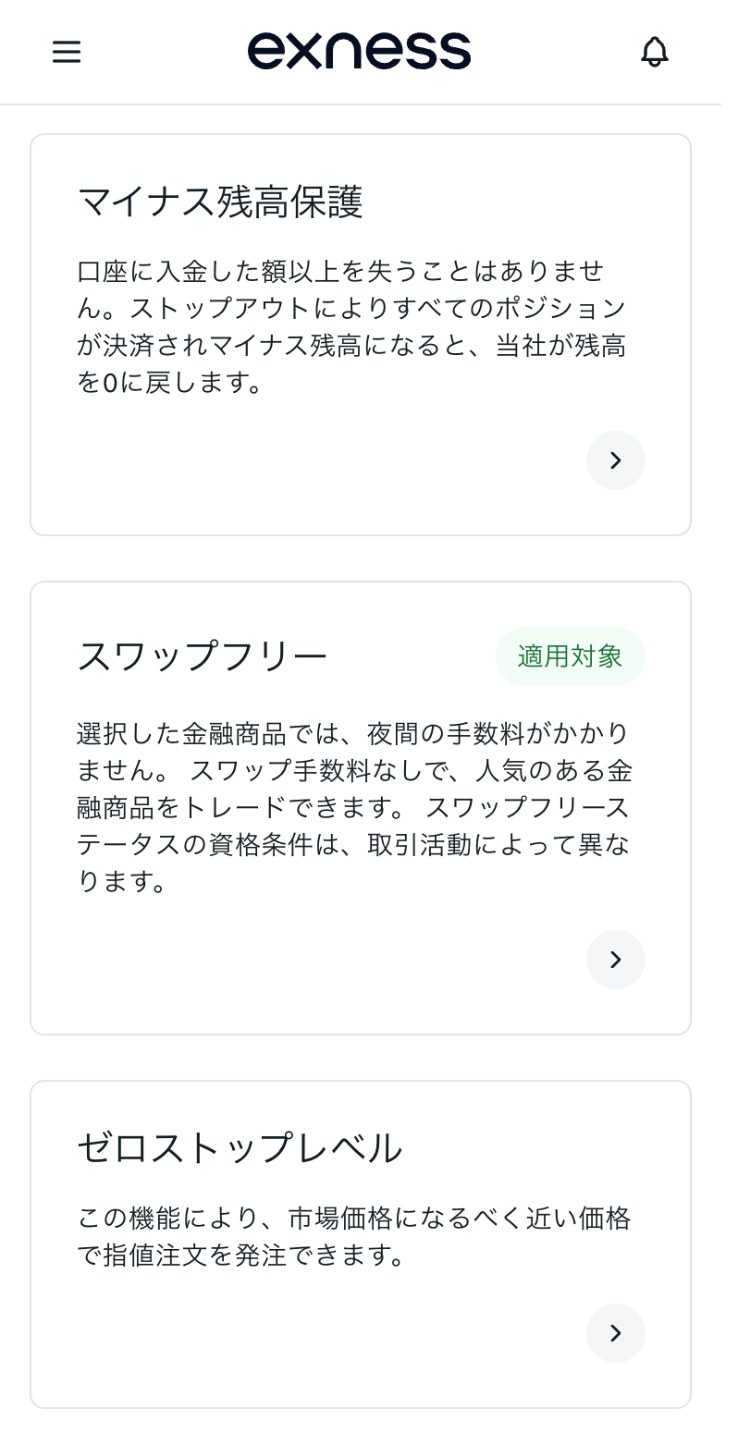 Exnessパーソナルエリアの「取引条件」（スマホ表示）。マイナス残高保護、スワップフリー、ゼロストップレベルのカードが並び、スワップフリーの右に緑色の「適用対象」が表示されている
