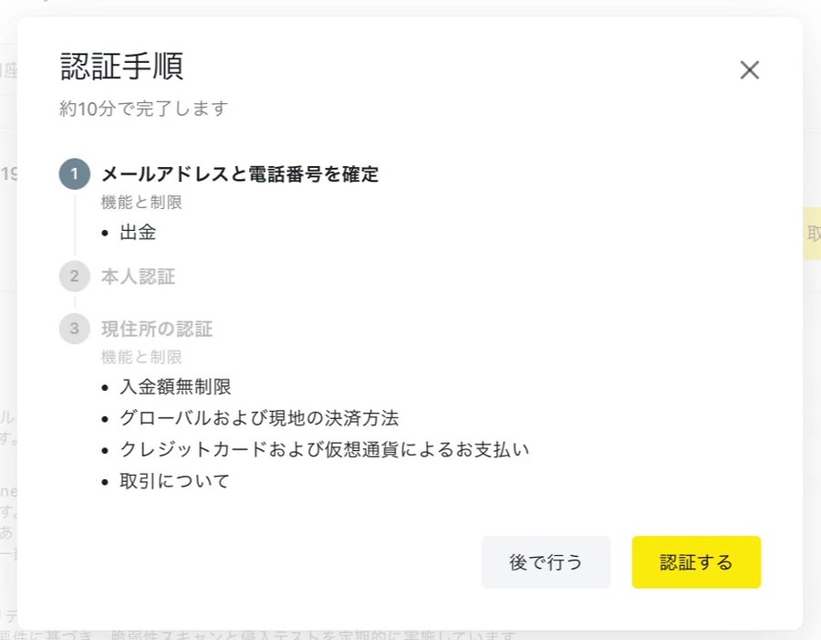 Exnessのパーソナルエリアに表示される「認証手順」。約10分で完了しますと書かれ、1 メールアドレスと電話番号を確定、2 本人認証、3 現住所の認証の3段階と、それぞれの機能と制限（出金、入金額無制限、グローバルおよび現地の決済方法、クレジットカードおよび仮想通貨によるお支払い、取引について）が並んでいる