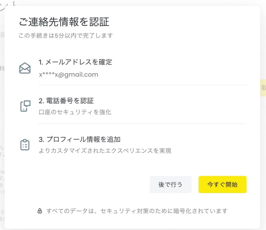 Exnessの「ご連絡先情報を認証」の画面。この手続きは5分以内で完了しますと書かれ、1. メールアドレスを確定、2. 電話番号を認証（口座のセキュリティを強化）、3. プロフィール情報を追加の3項目と、「後で行う」「今すぐ開始」のボタンがある