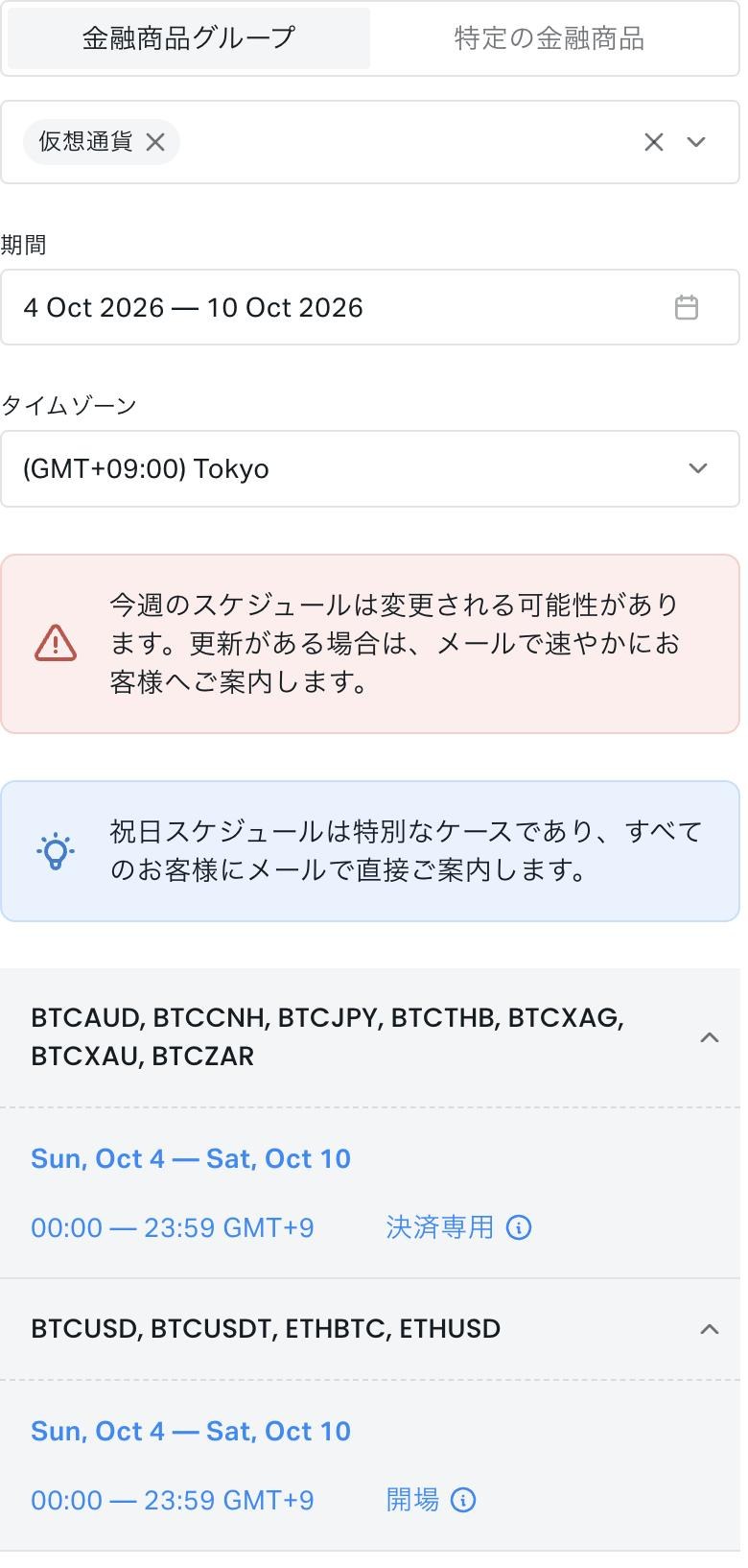 Exness公式のスケジュール表で仮想通貨を選んだところ。BTCAUD・BTCCNH・BTCJPY・BTCTHB・BTCXAG・BTCXAU・BTCZARは終日「決済専用」、BTCUSD・BTCUSDT・ETHBTC・ETHUSDは終日「開場」と表示されている
