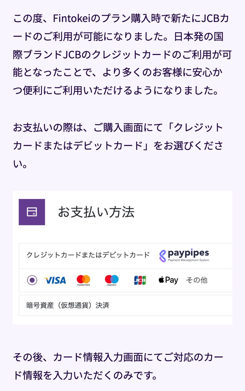 Fintokei公式ブログのJCBカード対応のお知らせ（スマホ表示）。プラン購入時にJCBカードが使えるようになり、購入画面の「お支払い方法」で「クレジットカードまたはデビットカード」を選ぶ。画面にはVISA・Mastercard・Maestro・JCB・Apple Payのロゴと「暗号資産（仮想通貨）決済」が並んでいる