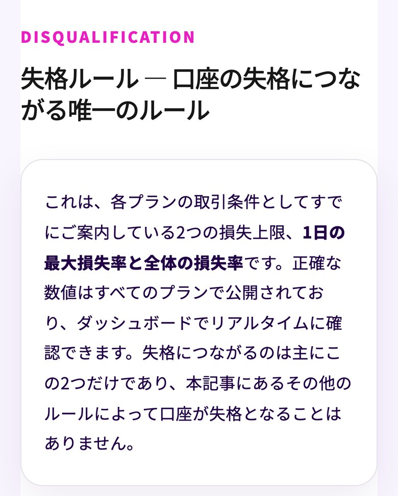 Fintokei公式ブログ「公正なルール、本当の自由 — Fintokeiのリスク管理の仕組み」の失格ルールの節(スマホ表示)。見出しは「失格ルール — 口座の失格につながる唯一のルール」で、本文には1日の最大損失率と全体の損失率の2つの損失上限であり、失格につながるのは主にこの2つだけと書かれている