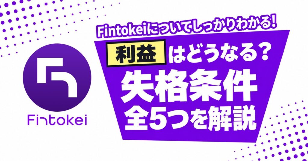Fintokeiの失格条件 利益はどうなる？全5つを解説