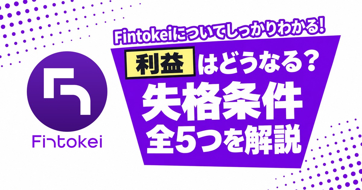 Fintokeiの失格条件 利益はどうなる?全5つを解説