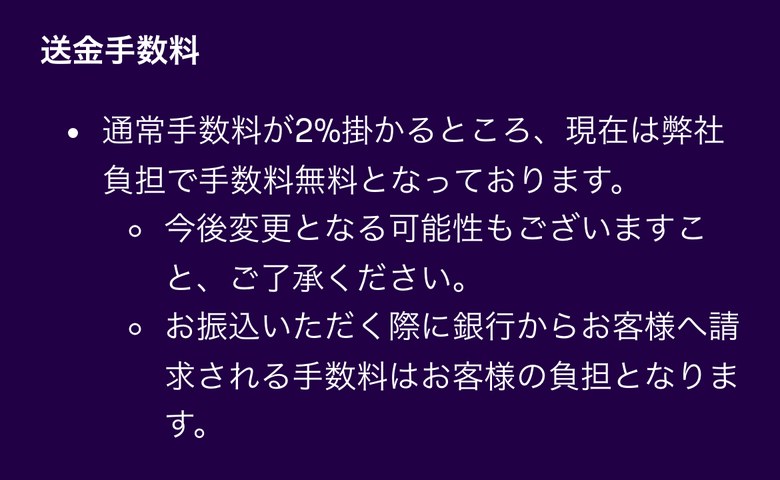 Fintokeiヘルプセンターの国内銀行振込の送金手数料（スマホ表示）。通常手数料が2%かかるところ現在は弊社負担で無料、今後変更となる可能性がある、振込の際に銀行から請求される手数料は利用者の負担と書かれている