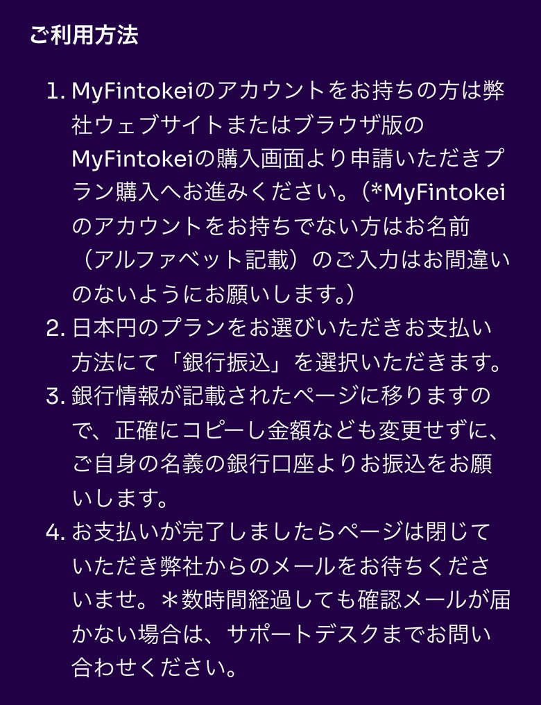 Fintokeiヘルプセンターの国内銀行振込の利用方法（スマホ表示）。1 購入画面より申請する、2 日本円のプランを選び支払い方法で「銀行振込」を選ぶ、3 銀行情報のページを正確にコピーし金額を変えずに自分の名義の口座から振り込む、4 ページを閉じてメールを待つ。数時間たっても確認メールが届かない場合はサポートデスクへと書かれている