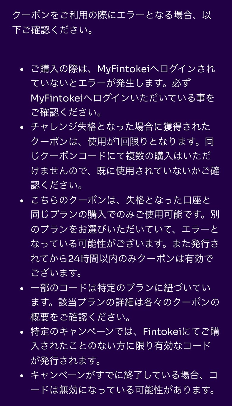 Fintokeiヘルプセンターのクーポンコードが使えないときの確認事項（スマホ表示）。MyFintokeiへログインしていないとエラーになる、失格時のクーポンは1回限りで同じプランだけ・発行から24時間以内、特定のプランに紐づくコードがある、初めて購入する人に限るコードがある、キャンペーンが終了していると無効になると書かれている