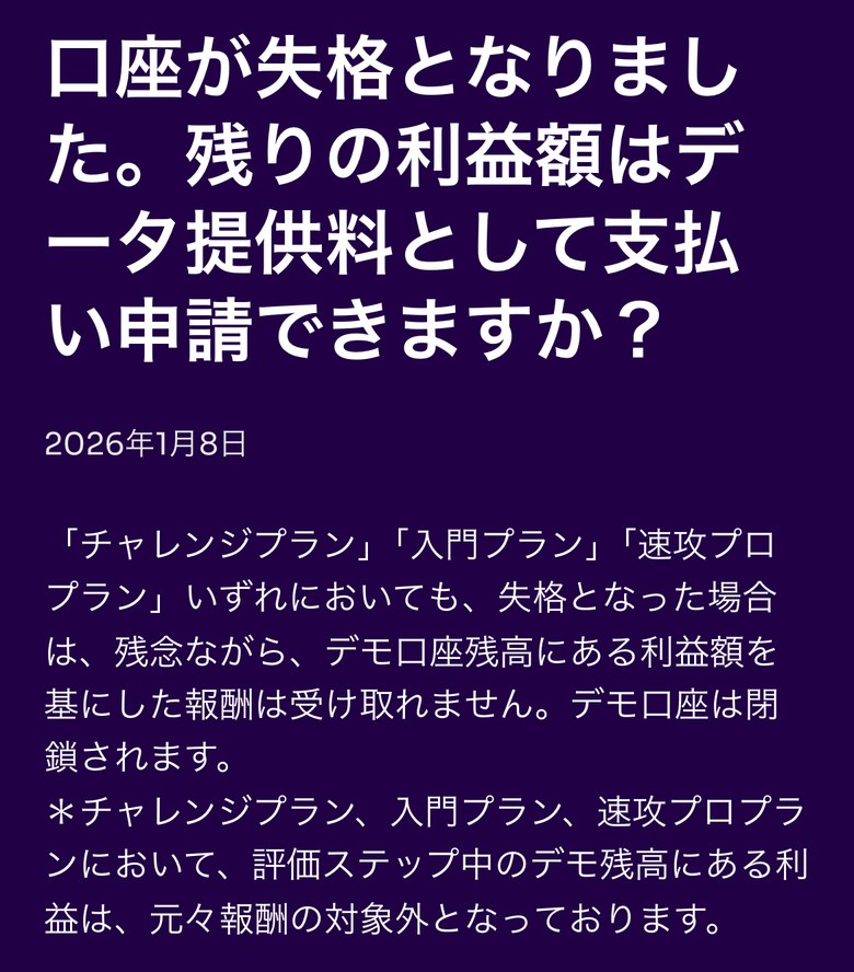 Fintokei ヘルプセンター「口座が失格となりました。残りの利益額はデータ提供料として支払い申請できますか?」の冒頭(スマホ表示)。チャレンジプラン・入門プラン・速攻プロプランのいずれも、失格となった場合はデモ口座残高にある利益額を基にした報酬は受け取れず、デモ口座は閉鎖される。評価ステップ中のデモ残高にある利益は、元々報酬の対象外と書かれている