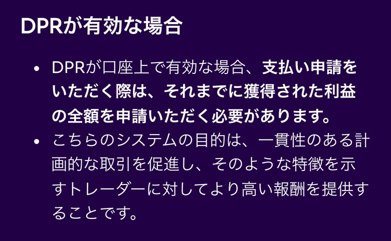 Fintokeiヘルプセンターのダイナミックな報酬システム(DPR)の説明(スマホ表示)。DPRが口座上で有効な場合、支払い申請をする際は、それまでに獲得した利益の全額を申請する必要があると書かれている