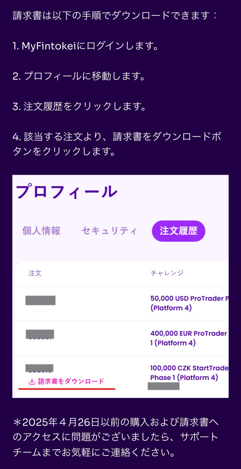 Fintokeiヘルプセンターの請求書の発行手順（スマホ表示）。1 MyFintokeiにログイン、2 プロフィールに移動、3 注文履歴をクリック、4 該当する注文の「請求書をダウンロード」ボタンを押す。2025年4月26日以前の購入はサポートチームへ連絡すると書かれている