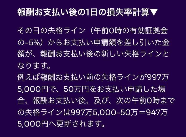 Fintokeiヘルプセンターの報酬お支払い後の1日の損失率計算(スマホ表示)。その日の失格ラインから支払い申請額を差し引いた金額が新しい失格ラインになり、失格ラインが997万5,000円で50万円を申請した場合は947万5,000円へ更新されると書かれている