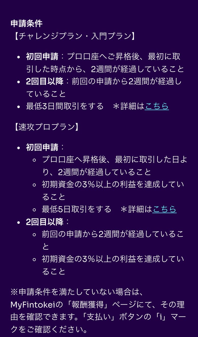 Fintokeiヘルプセンターの報酬の申請条件(スマホ表示)。チャレンジプランと入門プランは、プロ口座へ昇格後に最初に取引した時点から2週間、2回目以降は前回の申請から2週間、最低3日間の取引。速攻プロプランは2週間に加えて初期資金の3%以上の利益が必要で、条件を満たしていないときは「支払い」ボタンの「i」マークで理由を確認できると書かれている