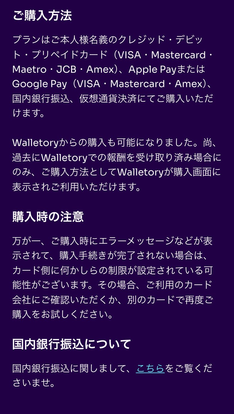 Fintokeiヘルプセンターの購入方法（スマホ表示）。プランは本人名義のクレジット・デビット・プリペイドカード（VISA・Mastercard・Maestro・JCB・Amex）、Apple PayまたはGoogle Pay（VISA・Mastercard・Amex）、国内銀行振込、仮想通貨決済で購入できる。Walletoryは過去にWalletoryで報酬を受け取った場合のみ購入画面に表示される。エラーで購入が完了しないときはカード側の制限の可能性があると書かれている