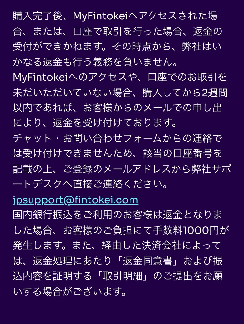 Fintokeiヘルプセンターの返金制度（スマホ表示）。購入後にMyFintokeiへアクセスした場合や口座で取引した場合は返金できない。アクセスも取引もしていなければ、購入から2週間以内にメールで申し出ると返金を受け付ける。チャットと問い合わせフォームでは受け付けない。国内銀行振込は返金の手数料が1,000円で、返金同意書と取引明細を求める場合があると書かれている