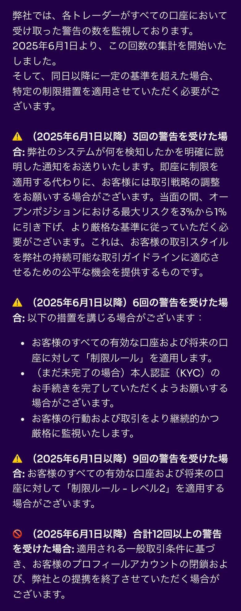 Fintokei ヘルプセンター「度重なる警告ついて」の警告の回数ごとの対応(スマホ表示)。2025年6月1日から回数を集計し、3回でオープンポジションの最大リスクを3%から1%に引き下げ、6回ですべての口座に制限ルールを適用、9回で制限ルール レベル2を適用、合計12回以上でプロフィールアカウントの閉鎖と提携の終了の場合があると書かれている