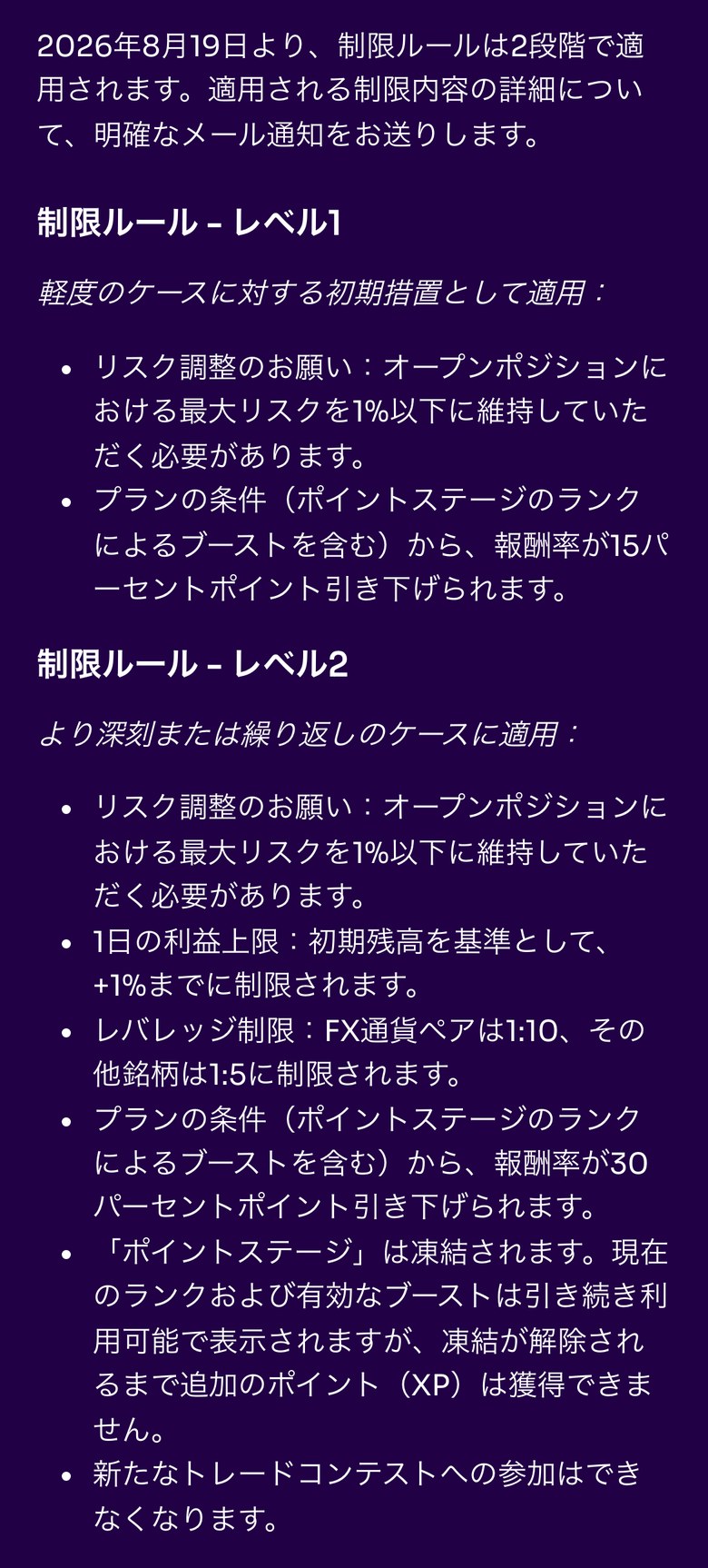 Fintokei ヘルプセンター「制限ルール - よくある適用ケース」の2段階の内容(スマホ表示)。レベル1は最大リスク1%以下と報酬率の15パーセントポイント引き下げ。レベル2は最大リスク1%以下、1日の利益上限は初期残高の+1%まで、レバレッジはFX通貨ペア1:10・その他銘柄1:5、報酬率の30パーセントポイント引き下げ、ポイントステージの凍結、新たなトレードコンテストへの参加不可