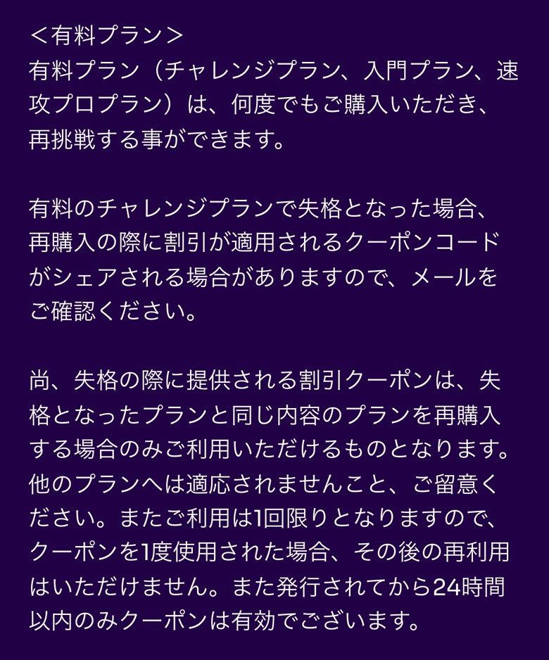 Fintokei ヘルプセンター「失敗しても再度挑戦できますか?」の有料プランの説明(スマホ表示)。有料プランは何度でも購入して再挑戦でき、失格の際に提供される割引クーポンは失格となったプランと同じ内容のプランを再購入する場合のみ利用でき、利用は1回限り、発行されてから24時間以内のみ有効と書かれている