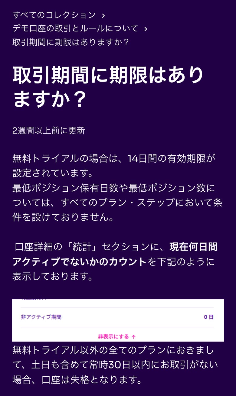 Fintokei ヘルプセンター「取引期間に期限はありますか?」(スマホ表示)。無料トライアルは14日間の有効期限があり、口座詳細の「統計」セクションに現在何日間アクティブでないかのカウントが表示される。無料トライアル以外の全てのプランで、土日も含めて常時30日以内に取引がない場合、口座は失格となると書かれている