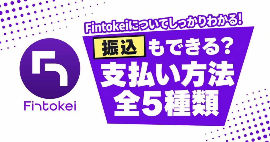 Fintokeiの支払い方法 振込もできる？全5種類