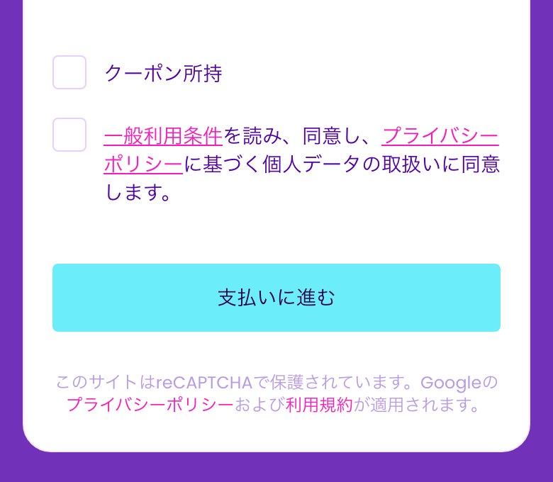 Fintokei公式サイトの購入画面の末尾（スマホ表示）。「クーポン所持」のチェック、一般利用条件とプライバシーポリシーへの同意のチェック、「支払いに進む」ボタンが並んでいる