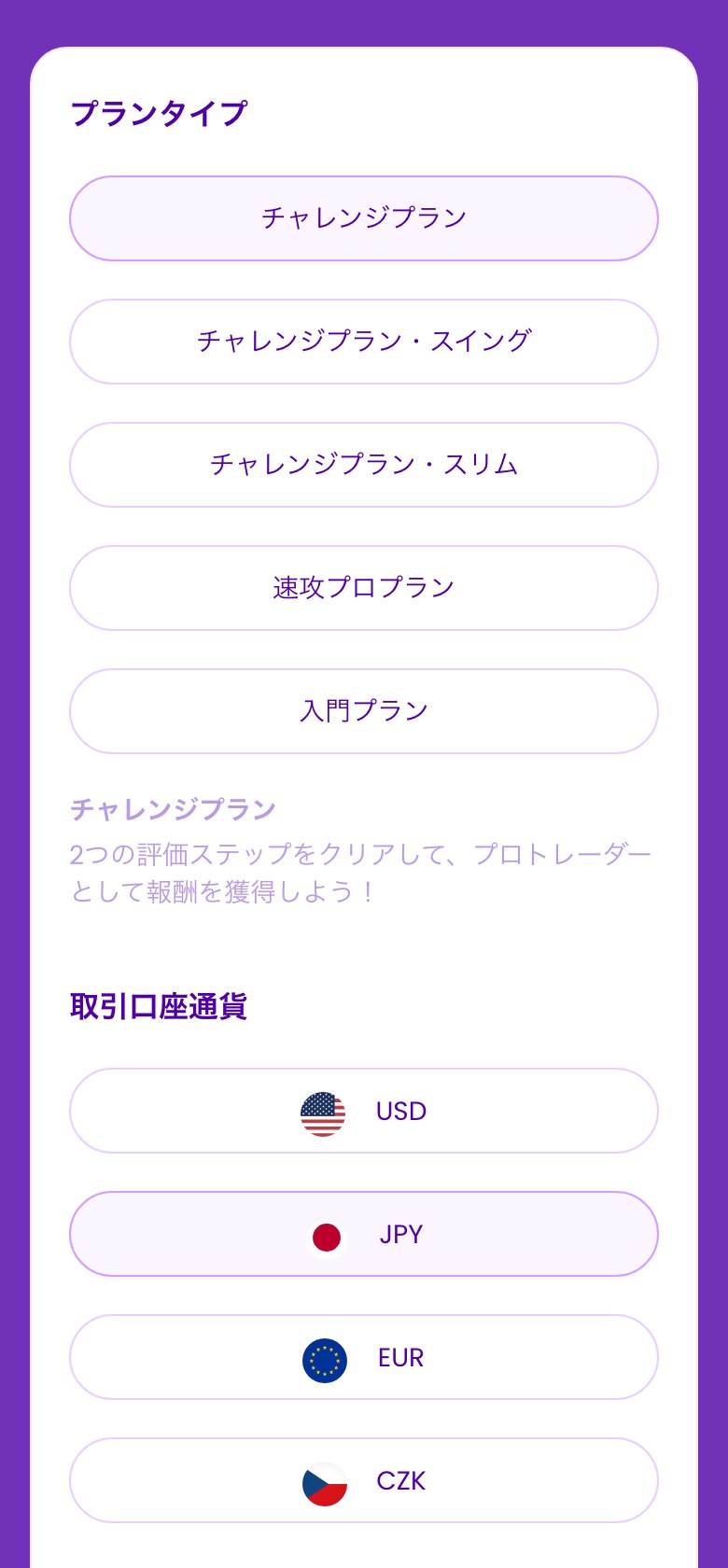 Fintokei公式サイトの購入画面（スマホ表示）。プランタイプはチャレンジプラン・チャレンジプラン・スイング・チャレンジプラン・スリム・速攻プロプラン・入門プランの5つ、取引口座通貨はUSD・JPY・EUR・CZKの4つから選ぶ