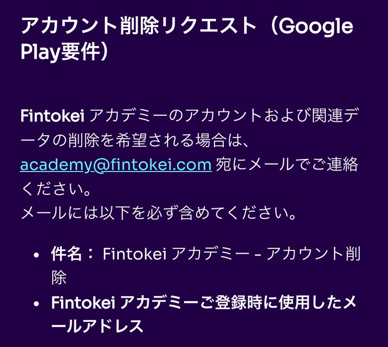 FintokeiヘルプセンターのFintokeiアカデミーのアカウント削除の案内（スマホ表示）。アカウントと関連データの削除を希望するときは、academy@fintokei.comへメールで連絡する。件名は「Fintokei アカデミー - アカウント削除」、本文に登録時のメールアドレスを書く