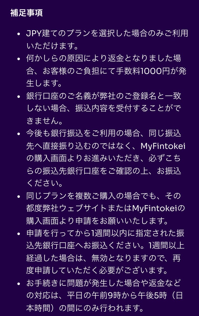 Fintokeiヘルプセンターの国内銀行振込の補足事項（スマホ表示）。JPY建てのプランだけ、返金となった場合は手数料1,000円が利用者の負担、口座の名義が登録名と一致しないと受け付けない、申請から1週間以内に振り込む、問題や返金の対応は平日の午前9時から午後5時（日本時間）の間だけ