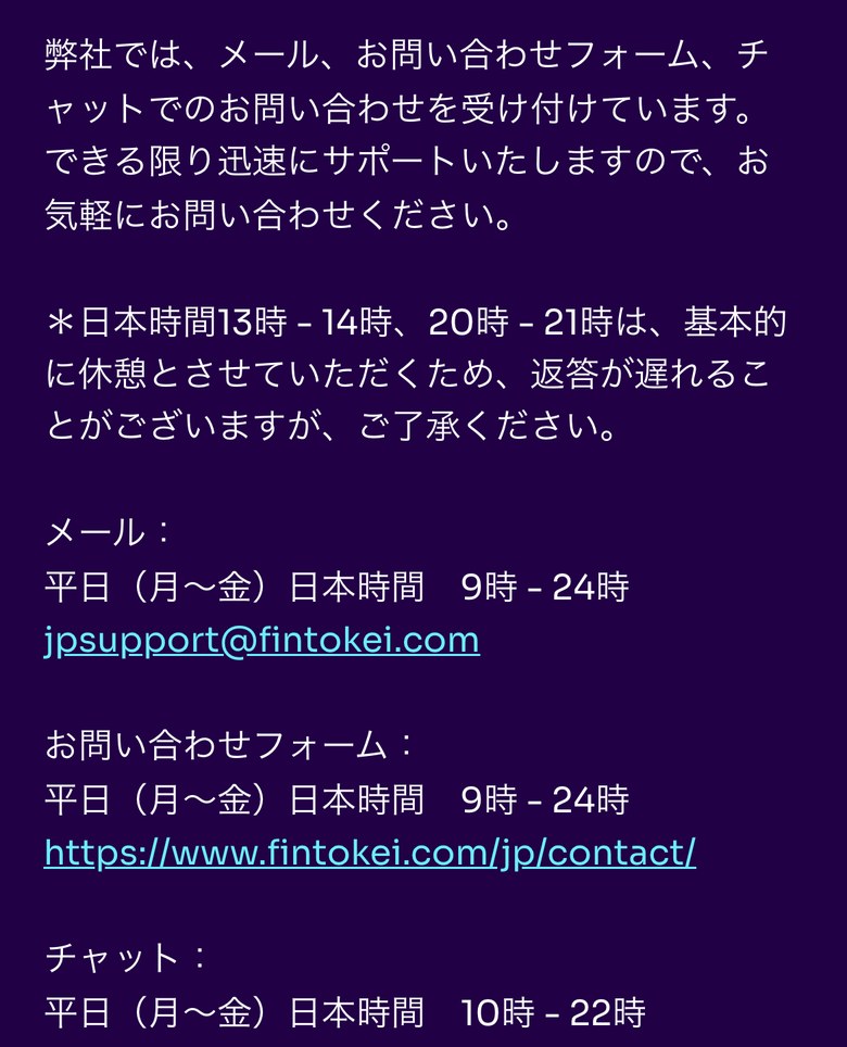 Fintokeiヘルプセンターの問い合わせ方法（スマホ表示）。メールは平日9時から24時（日本時間）でjpsupport@fintokei.com、問い合わせフォームは平日9時から24時、チャットは平日10時から22時。13時から14時と20時から21時は休憩で返答が遅れることがある