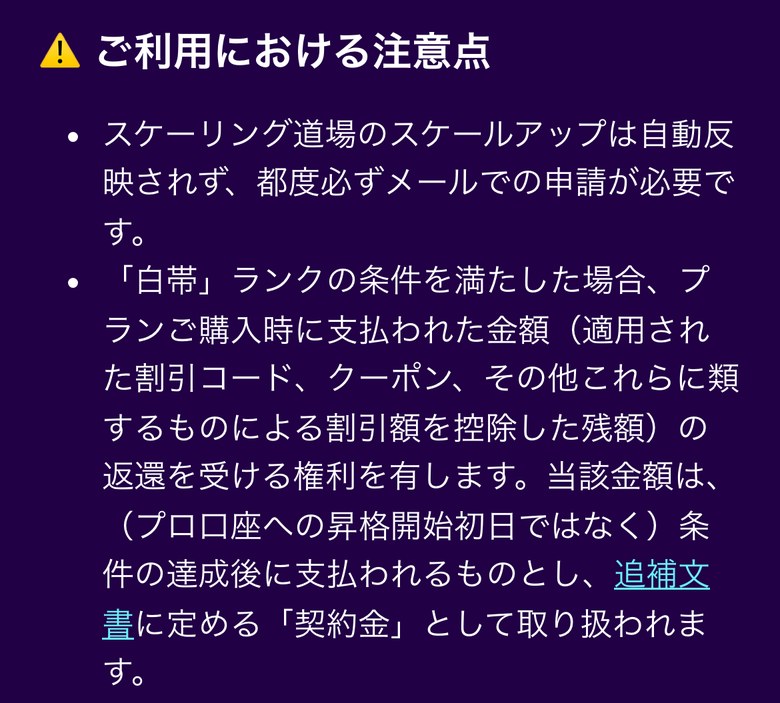 Fintokeiヘルプセンターのスケーリング道場の注意点（スマホ表示）。スケールアップは自動反映されず、都度メールでの申請が必要。「白帯」ランクの条件を満たした場合、プラン購入時に支払った金額（割引コードやクーポンによる割引額を除いた残額）の返還を受ける権利があり、昇格の初日ではなく条件の達成後に「契約金」として支払われる