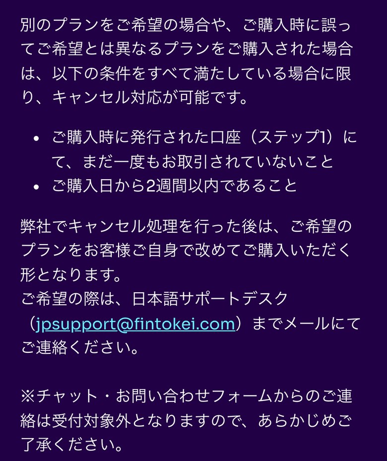 Fintokeiヘルプセンターのプラン変更の案内（スマホ表示）。購入時に発行された口座（ステップ1）でまだ一度も取引していないこと、購入日から2週間以内であることの2つを満たせばキャンセル対応が可能。キャンセル処理のあと、希望のプランを自分で買い直す。連絡は日本語サポートデスクへメールで、チャットと問い合わせフォームは受付対象外