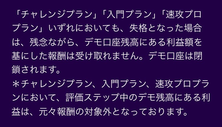 Fintokeiヘルプセンターの失格後の利益の扱い（スマホ表示）。チャレンジプラン・入門プラン・速攻プロプランのいずれも、失格となった場合はデモ口座残高にある利益額を基にした報酬は受け取れず、デモ口座は閉鎖される