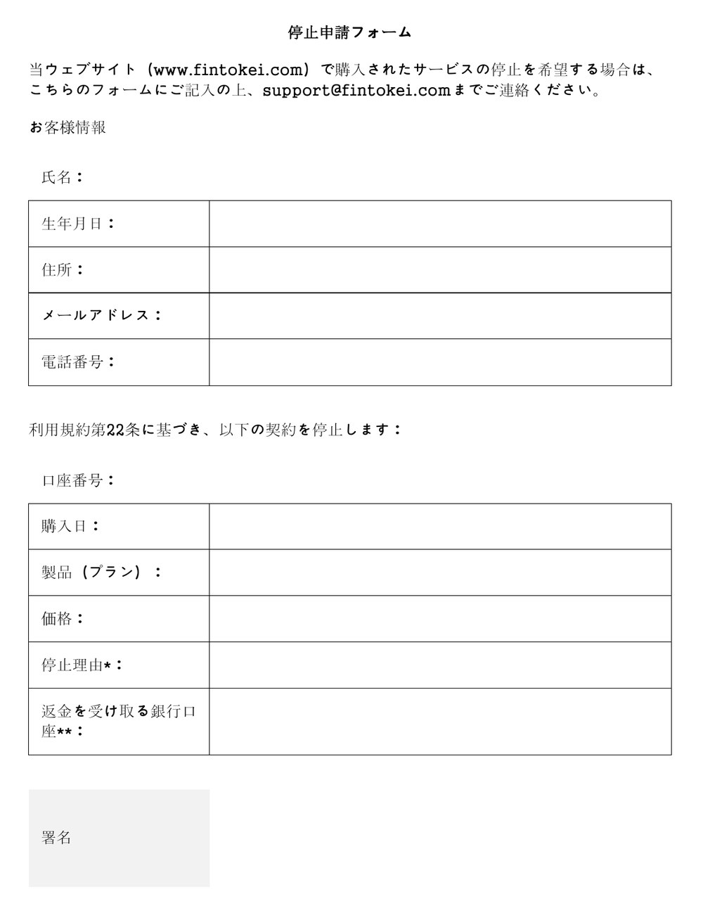 Fintokeiの停止申請フォーム。お客様情報として氏名・生年月日・住所・メールアドレス・電話番号、「利用規約第22条に基づき、以下の契約を停止します」として口座番号・購入日・製品（プラン）・価格・停止理由・返金を受け取る銀行口座の欄と、署名欄がある。記入してsupport@fintokei.comへ送る