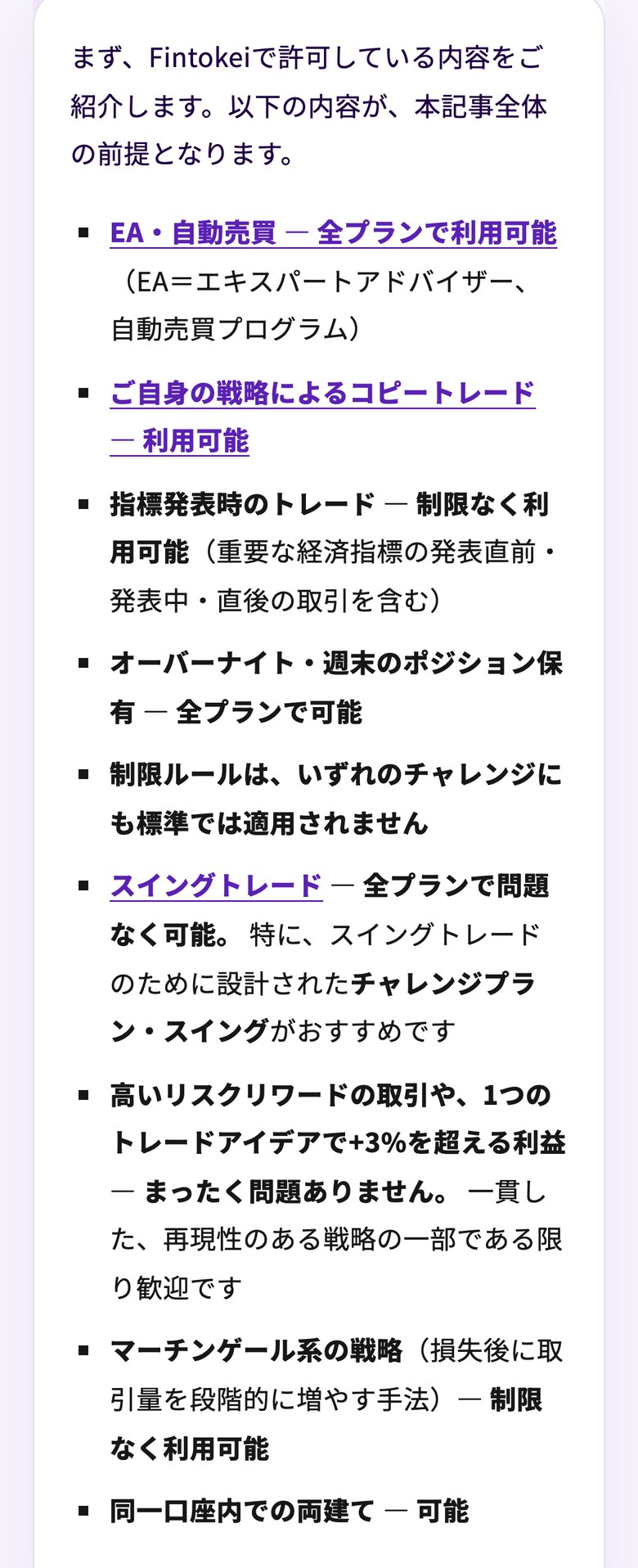 Fintokei公式ブログ「公正なルール、本当の自由」の許可している内容（スマホ表示）。EA・自動売買は全プランで利用可能、自身の戦略によるコピートレードは利用可能、指標発表時のトレードは制限なく利用可能、オーバーナイト・週末のポジション保有は全プランで可能、制限ルールは標準では適用されない、マーチンゲール系の戦略は制限なく利用可能、同一口座内での両建ては可能