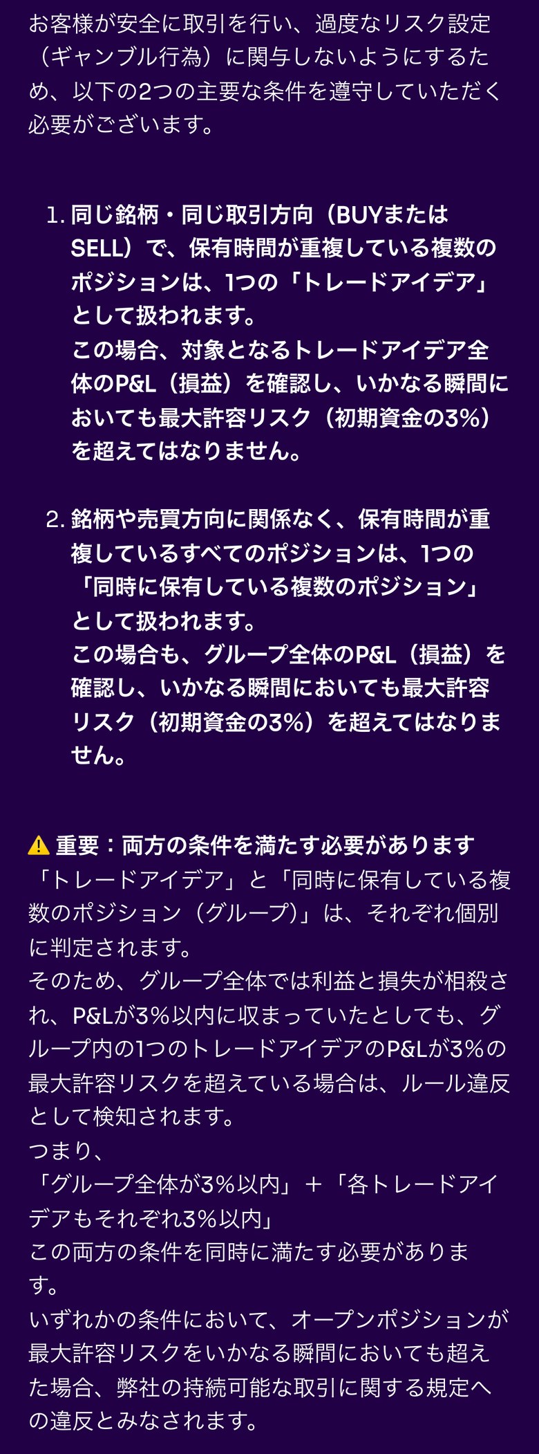 Fintokeiヘルプセンターの最大許容リスクの2つの条件（スマホ表示）。同じ銘柄・同じ取引方向で保有時間が重複するポジションは1つのトレードアイデアとして扱い、全体の損益が初期資金の3%を超えてはならない。銘柄や売買方向に関係なく保有時間が重複するすべてのポジションもグループとして扱い、同じく初期資金の3%を超えてはならない。両方の条件を同時に満たす必要がある