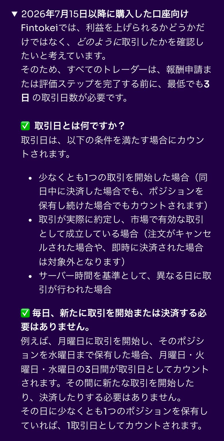 Fintokeiヘルプセンター「最低取引日の条件とは？」（スマホ表示）。2026年7月15日以降に購入した口座は、報酬申請または評価ステップの完了の前に最低3日の取引日数が必要。取引を開始した日のほか、ポジションを保有し続けた日も数える。月曜に開始して水曜まで保有すると3日として数える