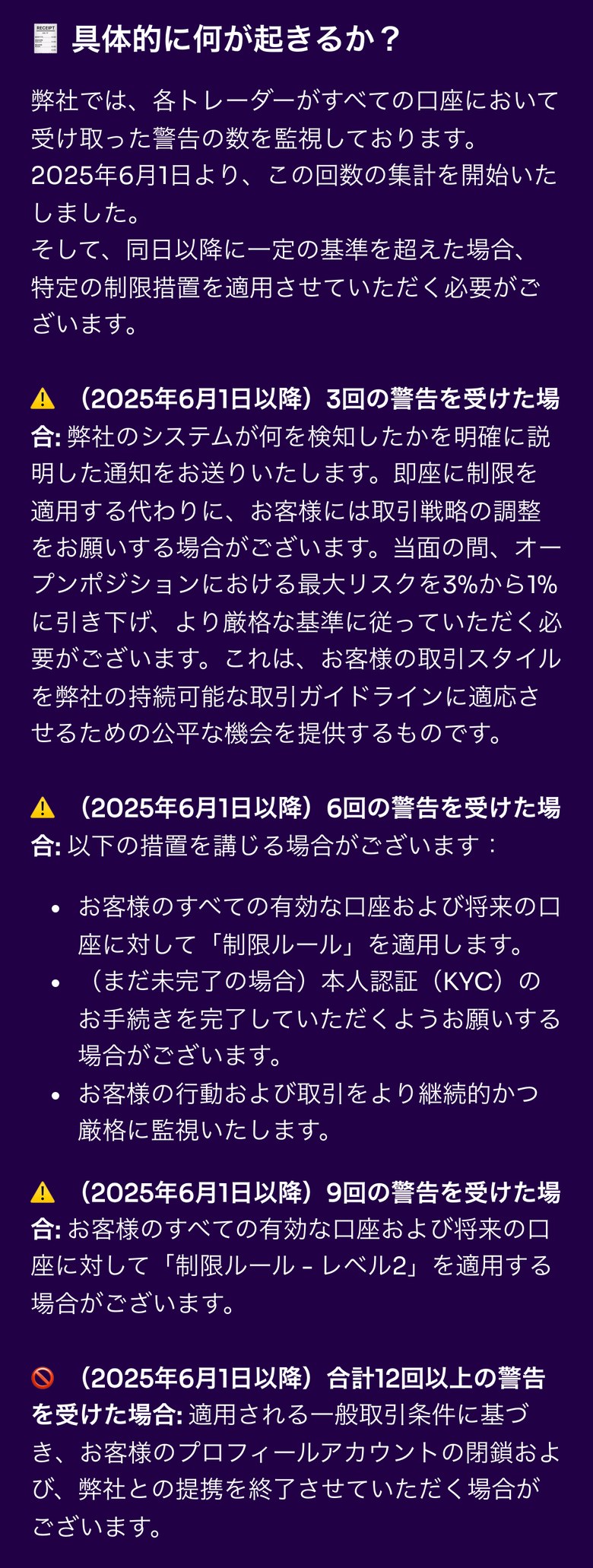 Fintokeiヘルプセンター「度重なる警告ついて」（スマホ表示）。2025年6月1日より警告の回数の集計を開始した。3回の警告で最大リスクを3%から1%に引き下げ、6回の警告ですべての有効な口座と将来の口座に制限ルールを適用し本人認証を依頼、9回の警告で制限ルールのレベル2を適用、合計12回以上の警告でプロフィールアカウントの閉鎖と提携の終了の場合がある