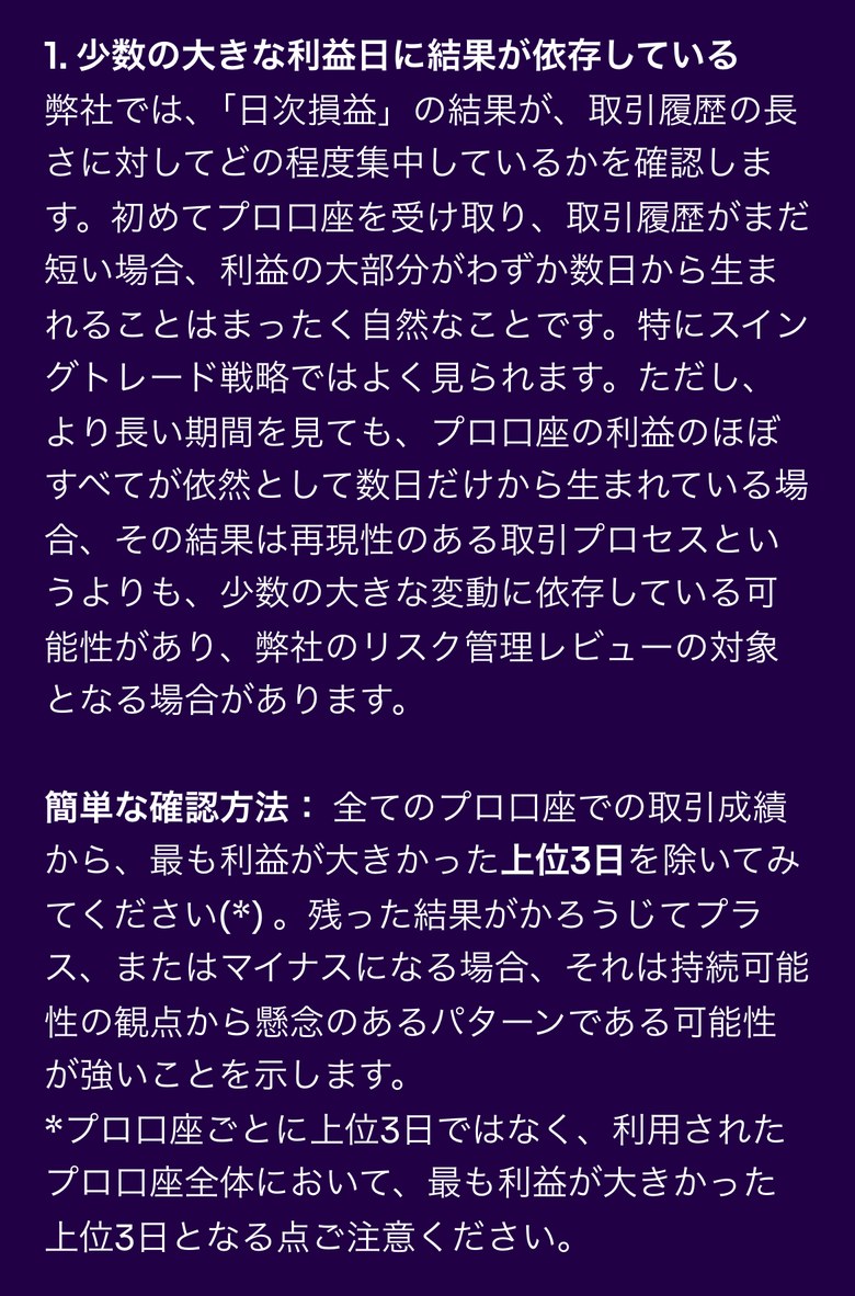 Fintokeiヘルプセンターの「少数の大きな利益日に結果が依存している」の説明（スマホ表示）。プロ口座の利益のほぼすべてが数日だけから生まれている場合はリスク管理レビューの対象になることがある。確認方法は、全てのプロ口座の取引成績から最も利益が大きかった上位3日を除き、残った結果がかろうじてプラスかマイナスになるかを見る