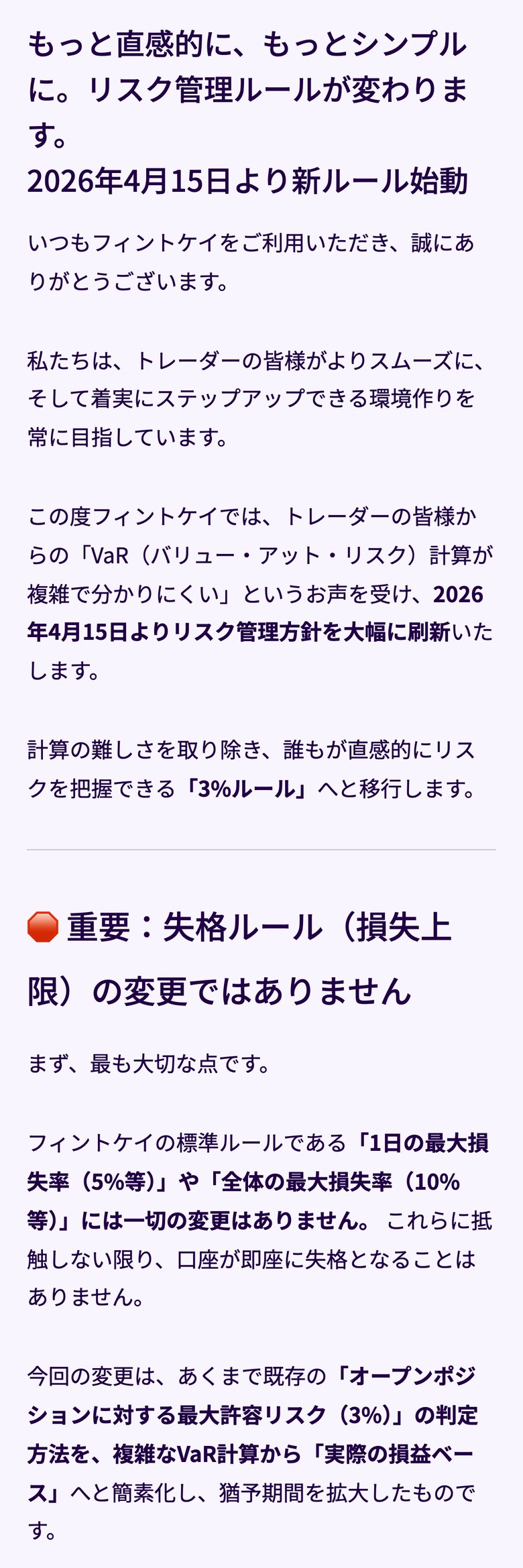 Fintokei公式サイトのお知らせ「リスク管理ルールの簡素化とAU200取り扱い終了のお知らせ」（スマホ表示）。2026年4月15日よりVaR計算から3%ルールへ移行する。1日の最大損失率（5%等）と全体の最大損失率（10%等）に変更は無く、オープンポジションに対する最大許容リスク3%の判定方法を実際の損益ベースへ簡素化したものと説明している