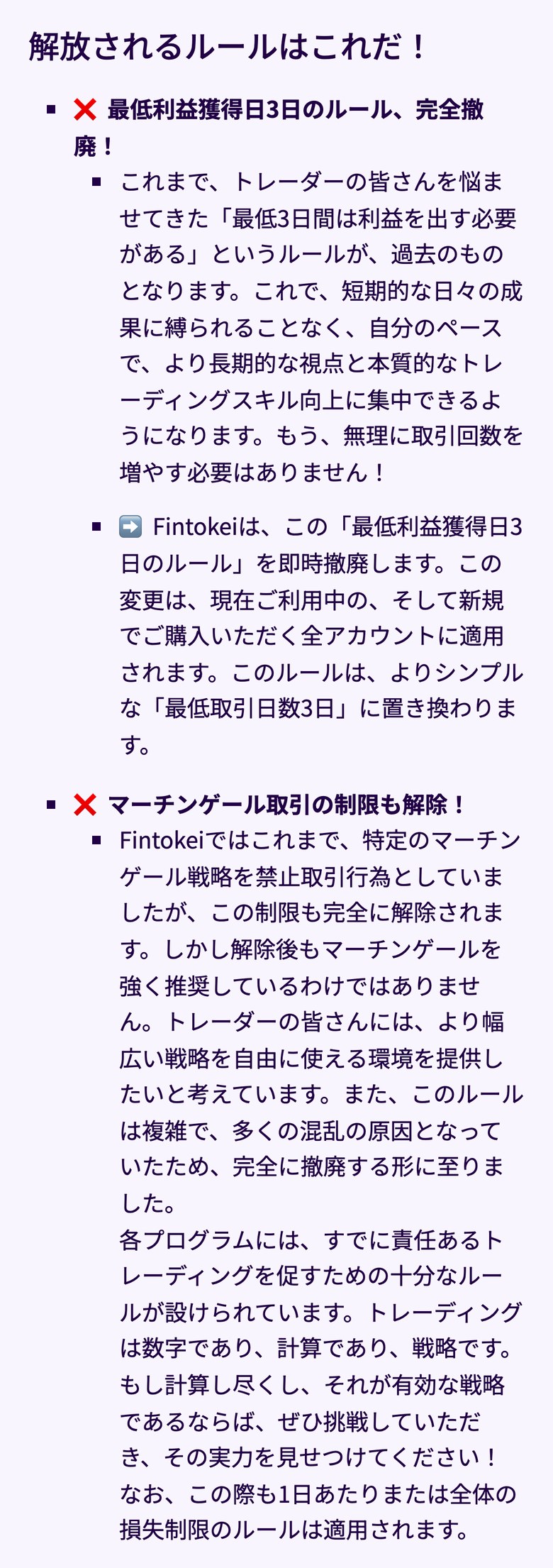 Fintokei公式サイトのお知らせ「覚醒アプデ革命 第1弾」の解放されるルール（スマホ表示）。最低利益獲得日3日のルールを撤廃し、最低取引日数3日に置き換える。変更は利用中と新規購入の全アカウントに適用する。マーチンゲール取引の制限も解除するが、推奨はせず、1日と全体の損失制限のルールは適用される