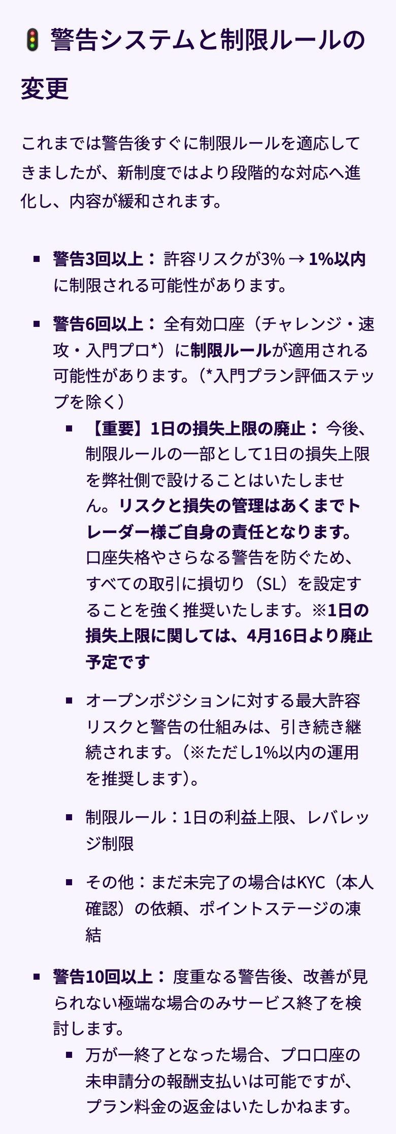 Fintokei公式サイトのお知らせ「警告システムと制限ルールの変更」（スマホ表示）。警告3回以上で許容リスクが3%から1%以内に、警告6回以上で全有効口座に制限ルール、1日の損失上限は4月16日より廃止予定、警告10回以上で改善が見られない極端な場合のみサービス終了を検討する。終了となった場合、プロ口座の未申請分の報酬は支払われ、プラン料金の返金は無い