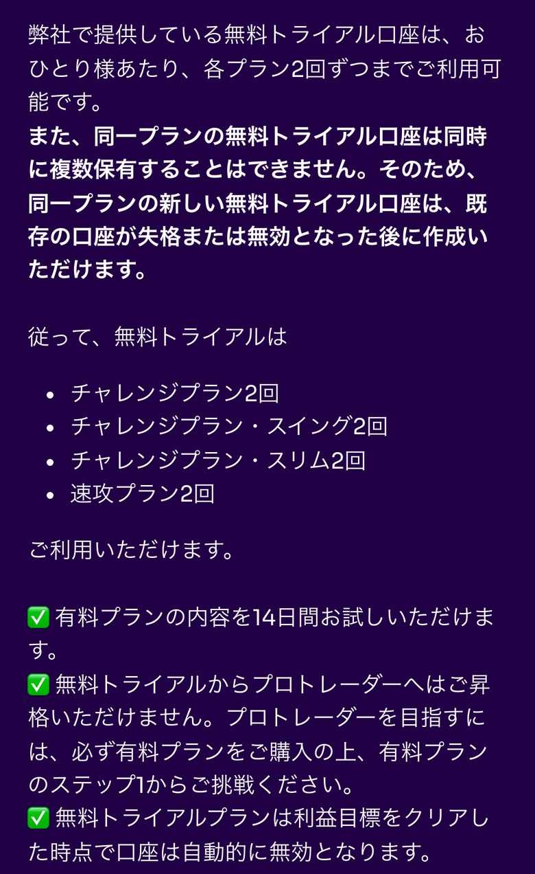 Fintokeiヘルプセンターの無料トライアル口座の説明（スマホ表示）。無料トライアル口座は1人あたり各プラン2回まで。同じプランの無料トライアル口座は同時に複数持てない。チャレンジプラン・スイング・スリム・速攻プランが各2回。有料プランの内容を14日間試せる。無料トライアルからプロトレーダーへは昇格できず、利益目標をクリアした時点で口座は自動的に無効になる