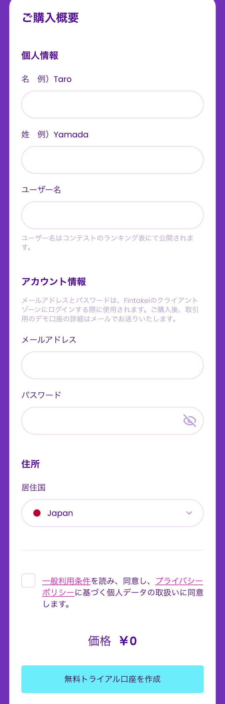 Fintokeiの無料トライアルの申し込み欄（スマホ表示）。名・姓・ユーザー名・メールアドレス・パスワード・居住国だけで、電話番号と住所の欄は無い。同意のチェックのあと、価格は￥0、ボタンは「無料トライアル口座を作成」
