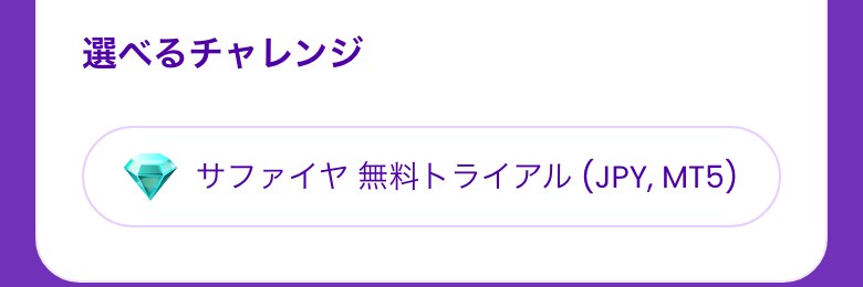 Fintokeiの購入画面の「選べるチャレンジ」（スマホ表示）。無料トライアルでチャレンジプラン・JPY・MT5を選ぶと、選べる口座は「サファイヤ 無料トライアル (JPY, MT5)」の1つだけ