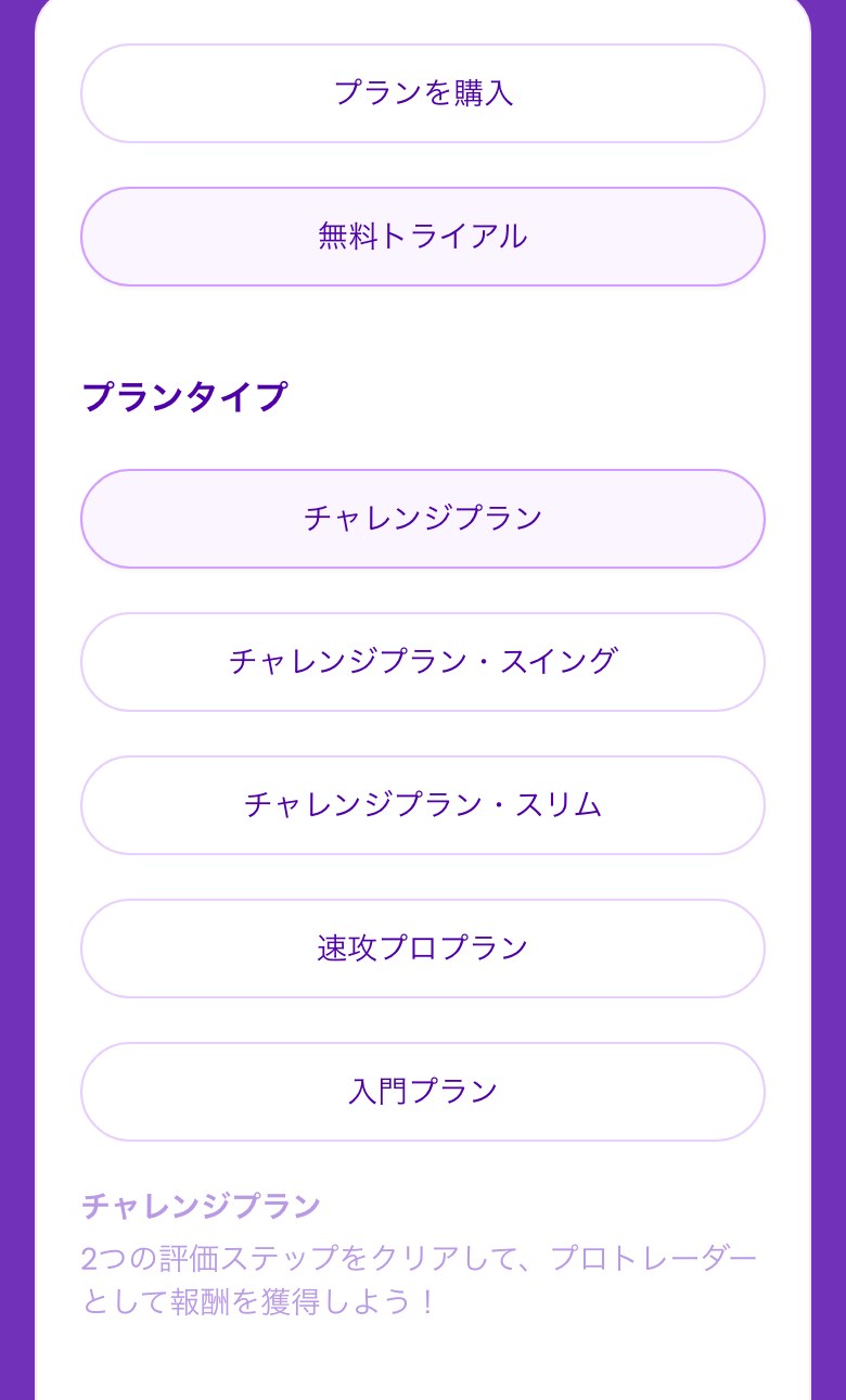 Fintokeiの購入画面で「無料トライアル」を選んだところ（スマホ表示）。上に「プランを購入」と「無料トライアル」の切り替え、その下にプランタイプとしてチャレンジプラン・チャレンジプラン・スイング・チャレンジプラン・スリム・速攻プロプラン・入門プランが並び、チャレンジプランを選んでいる