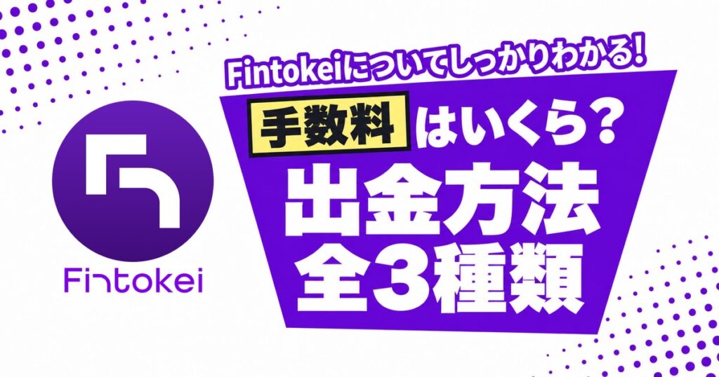 Fintokeiの出金方法 手数料はいくら？全3種類