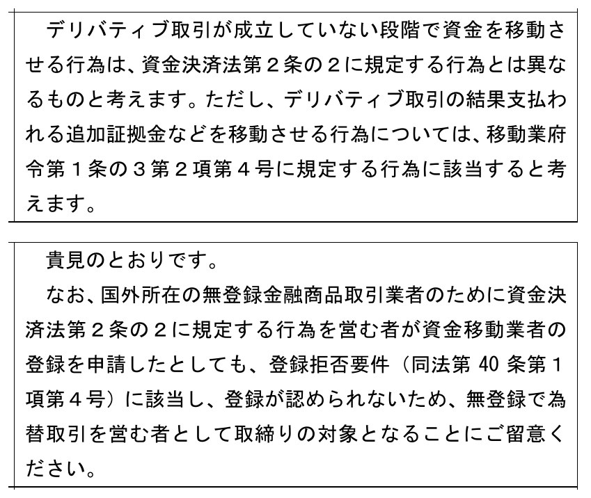 金融庁のパブリックコメントの回答の欄。上のNo.113はデリバティブ取引が成立していない段階で資金を移動させる行為は資金決済法第2条の2に規定する行為とは異なると答え、下のNo.114は国外所在の無登録金融商品取引業者のための行為を営む者は登録が認められず取締りの対象となると答えている